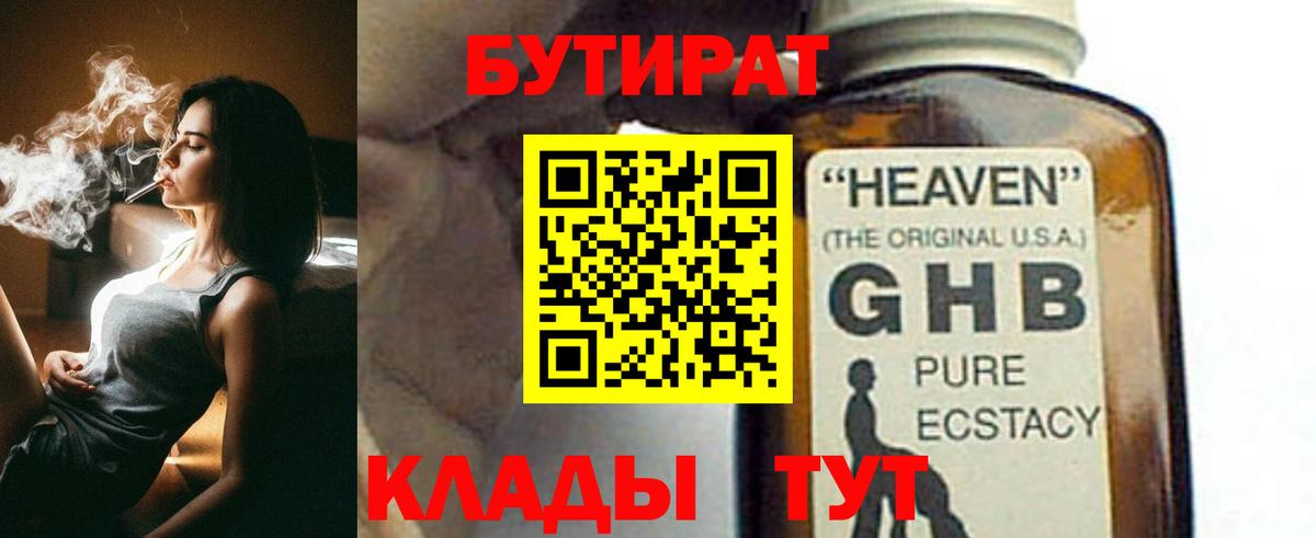 БУТИРАТ вода  Вход с VPN  Курган 