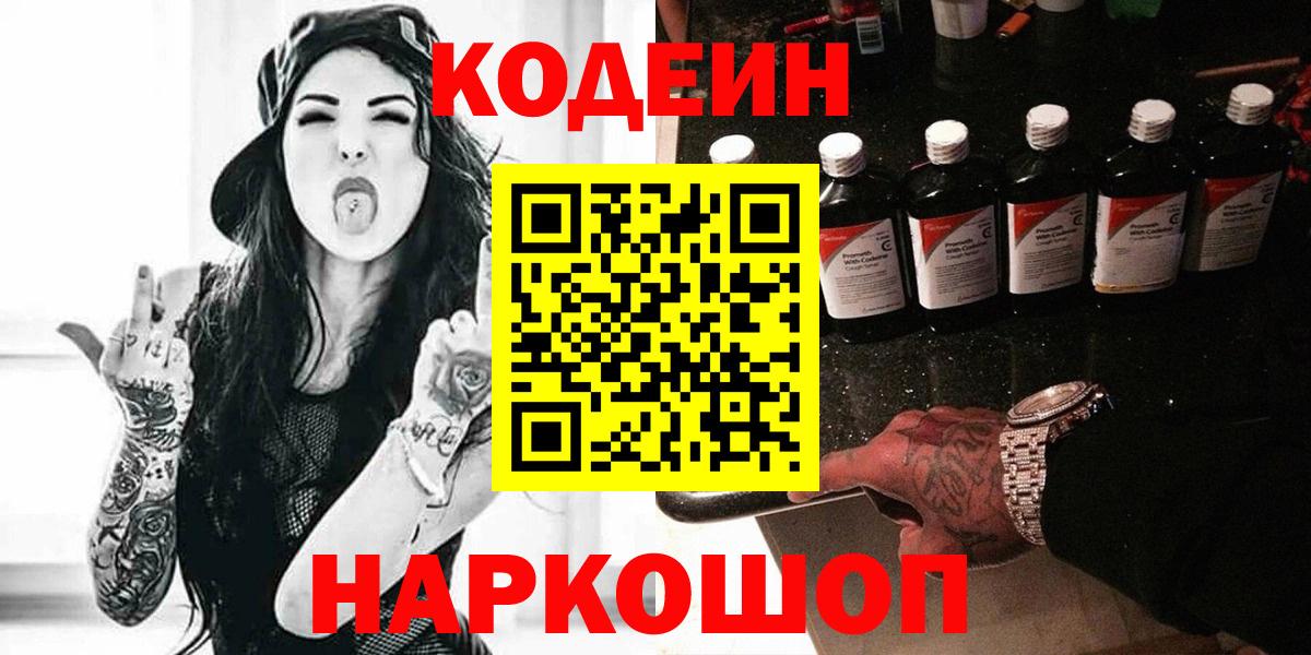 Кодеин напиток Lean (лин) Курган