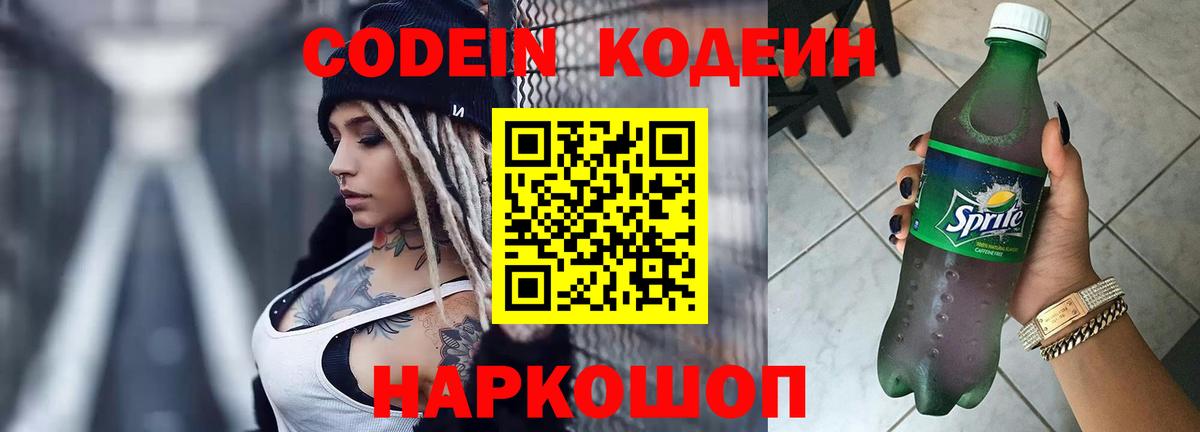 дарнет шоп  Вход с VPN  Курган  Кодеин напиток Lean (лин) 